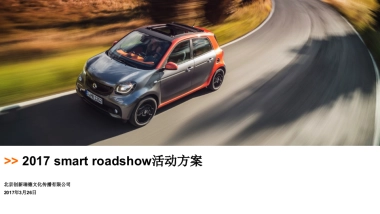 smart  roadshow活动方案