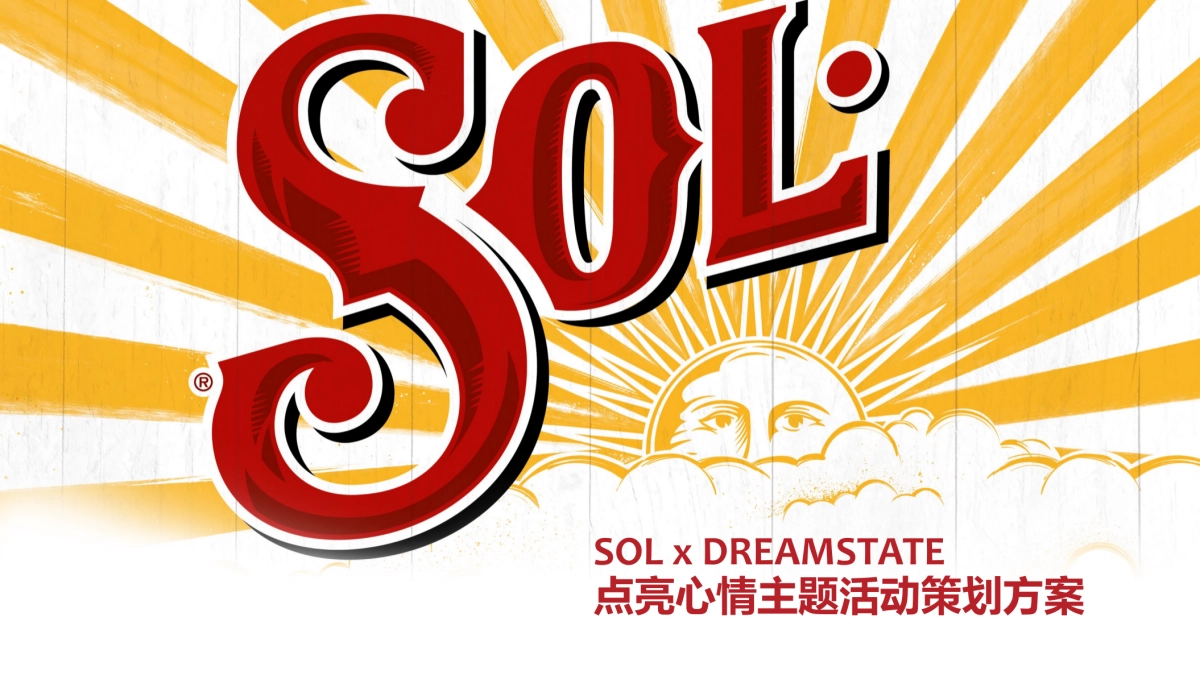 SOL X DREAMSTATE_点亮心情主题活动方案_第1页