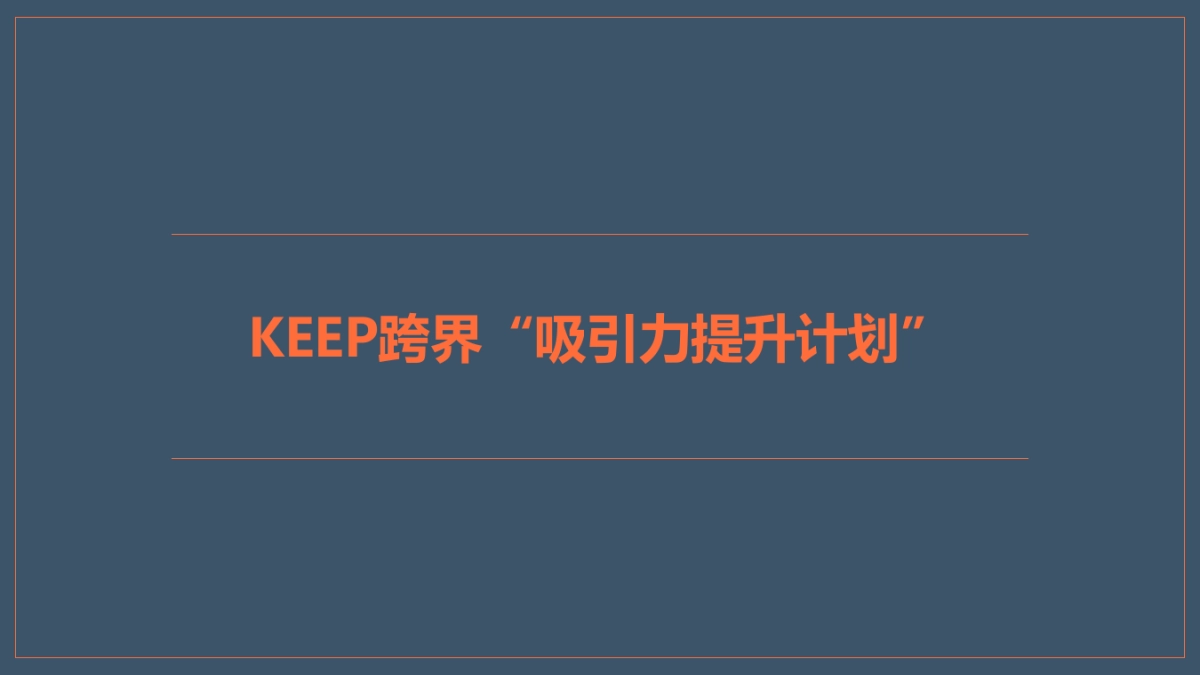 UNIxKEEP跨界“吸引力提升计划”活动方案_第1页