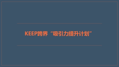 UNIxKEEP跨界“吸引力提升计划”活动方案