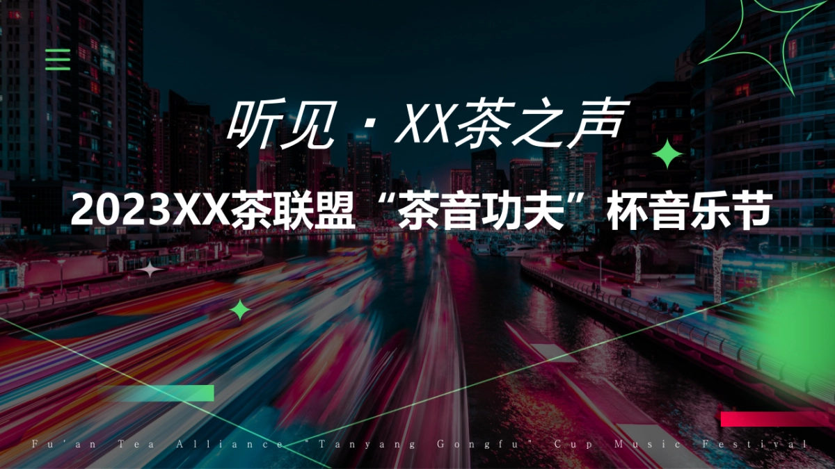XX茶联盟“茶音工夫”杯音乐节_第1页