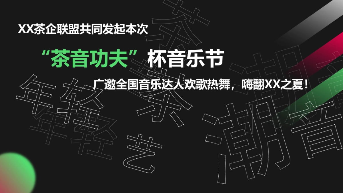 XX茶联盟“茶音工夫”杯音乐节_第3页