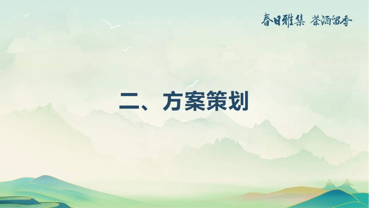 XX酒核心消费者客户春季出游活动_第6页