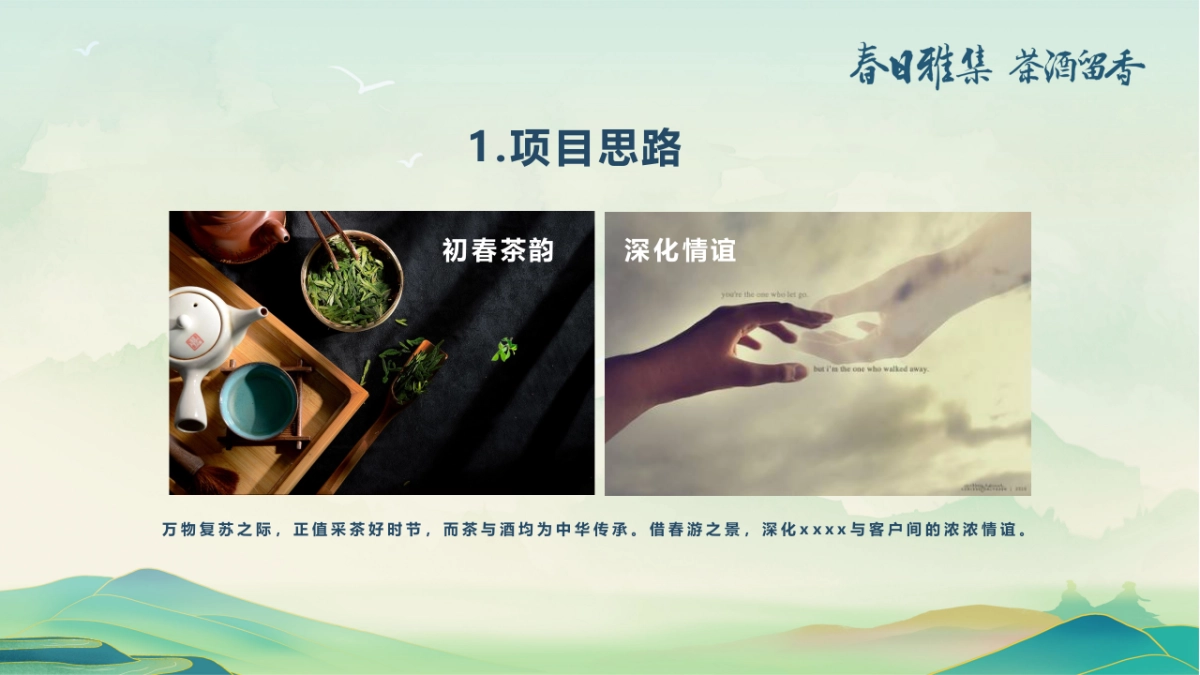 XX酒核心消费者客户春季出游活动_第8页