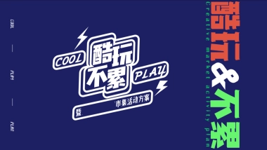 z酷玩_不累-实地集团市集方案_file