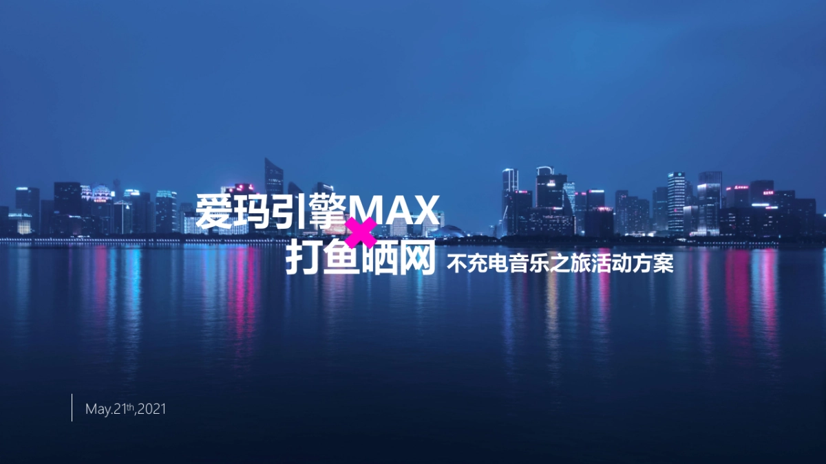 爱玛引擎MAXx打鱼晒网音乐之旅活动方案_第1页