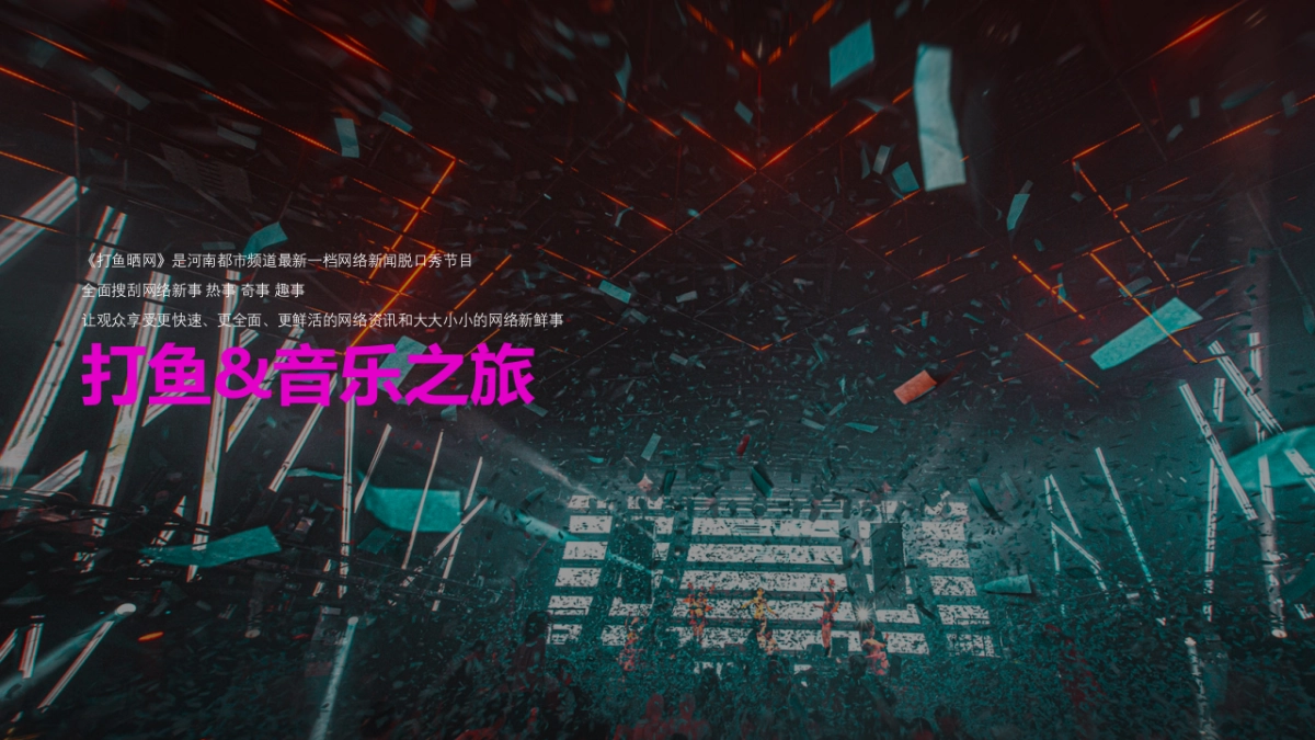 爱玛引擎MAXx打鱼晒网音乐之旅活动方案_第9页