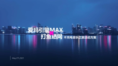 爱玛引擎MAXx打鱼晒网音乐之旅活动方案