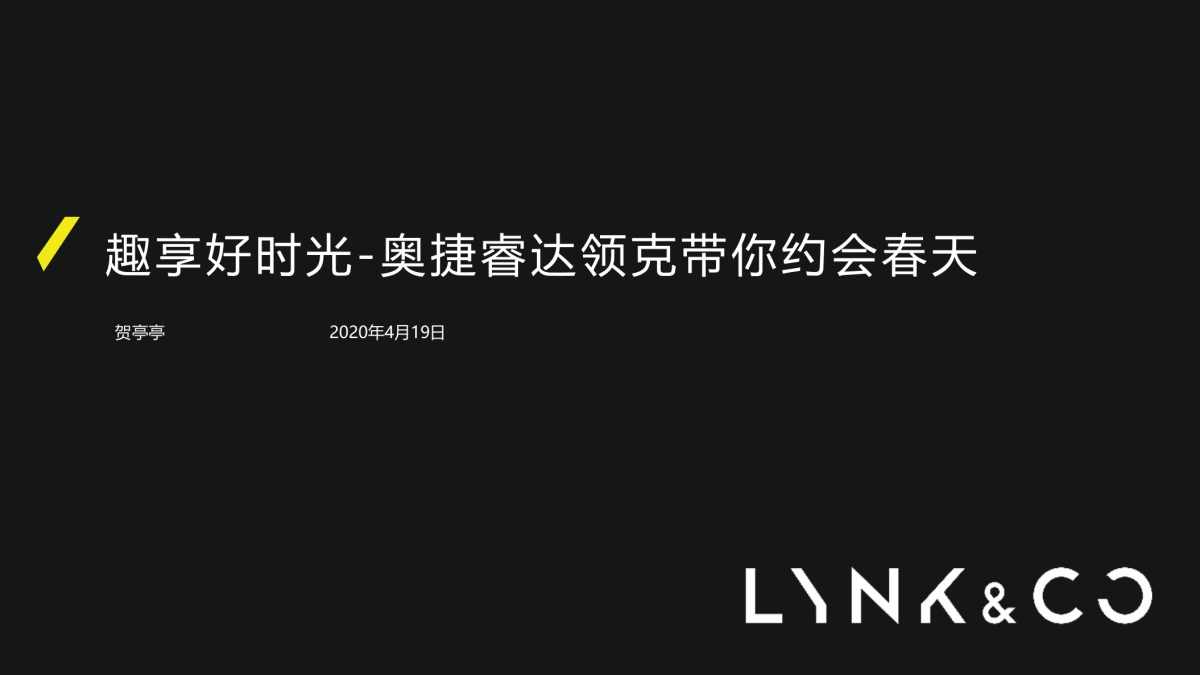 奥捷睿达领克4月19日约会春天活动方案_第1页