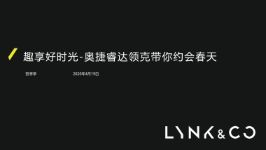 奥捷睿达领克4月19日约会春天活动方案