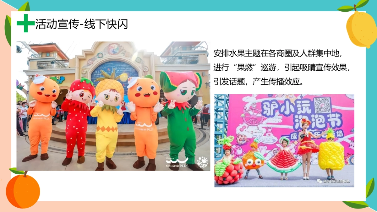 2023果燃活力计划夏日水果嘉年华主题活动策划案_第10页