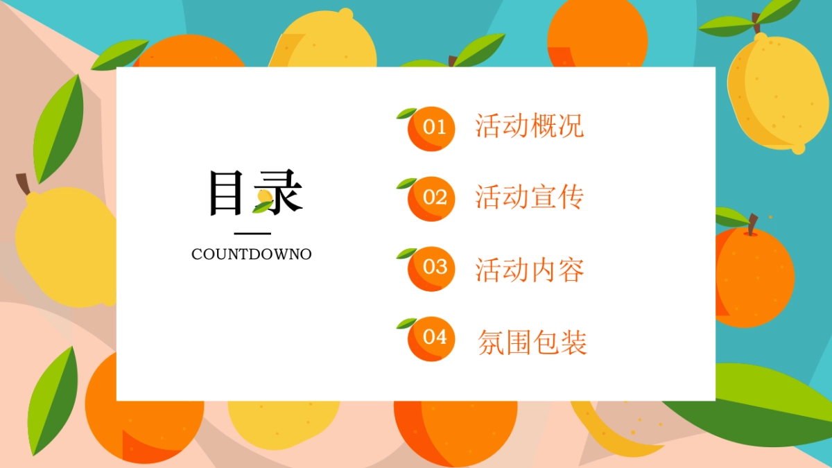 2023果燃活力计划夏日水果嘉年华主题活动策划案_第5页