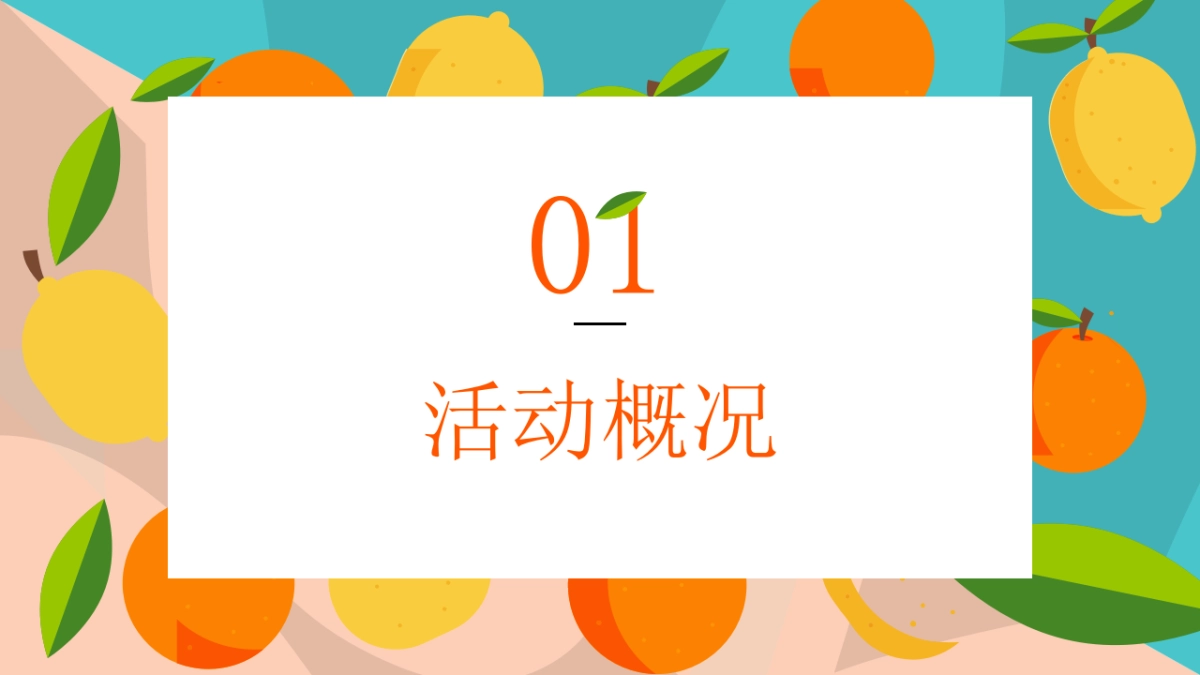 2023果燃活力计划夏日水果嘉年华主题活动策划案_第6页