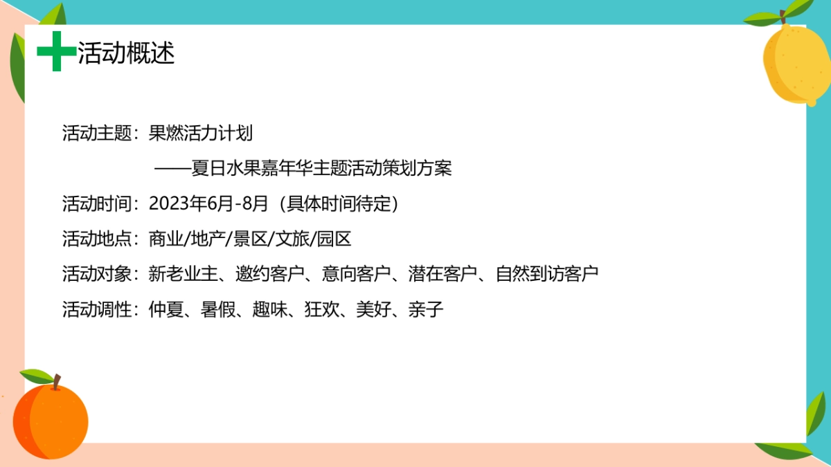 2023果燃活力计划夏日水果嘉年华主题活动策划案_第7页