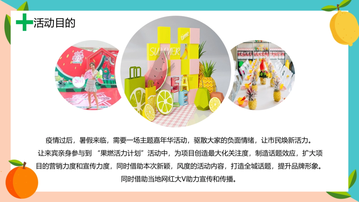 2023果燃活力计划夏日水果嘉年华主题活动策划案_第8页