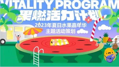 2023果燃活力计划夏日水果嘉年华主题活动策划案