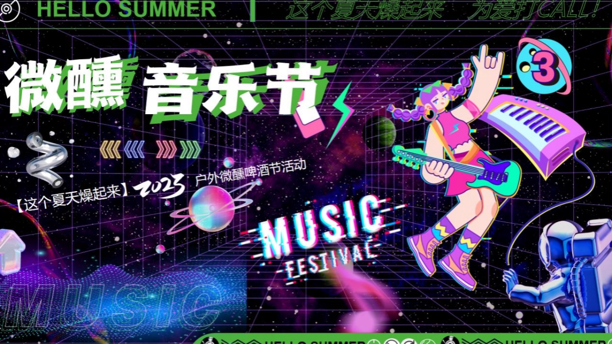 2023户外微醺啤酒音乐节“这个夏天燥起来”活动策划方案_第1页