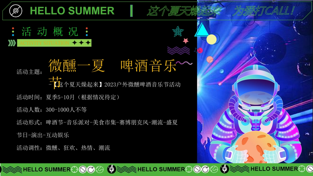 2023户外微醺啤酒音乐节“这个夏天燥起来”活动策划方案_第4页