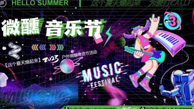 2023户外微醺啤酒音乐节“这个夏天燥起来”活动策划方案
