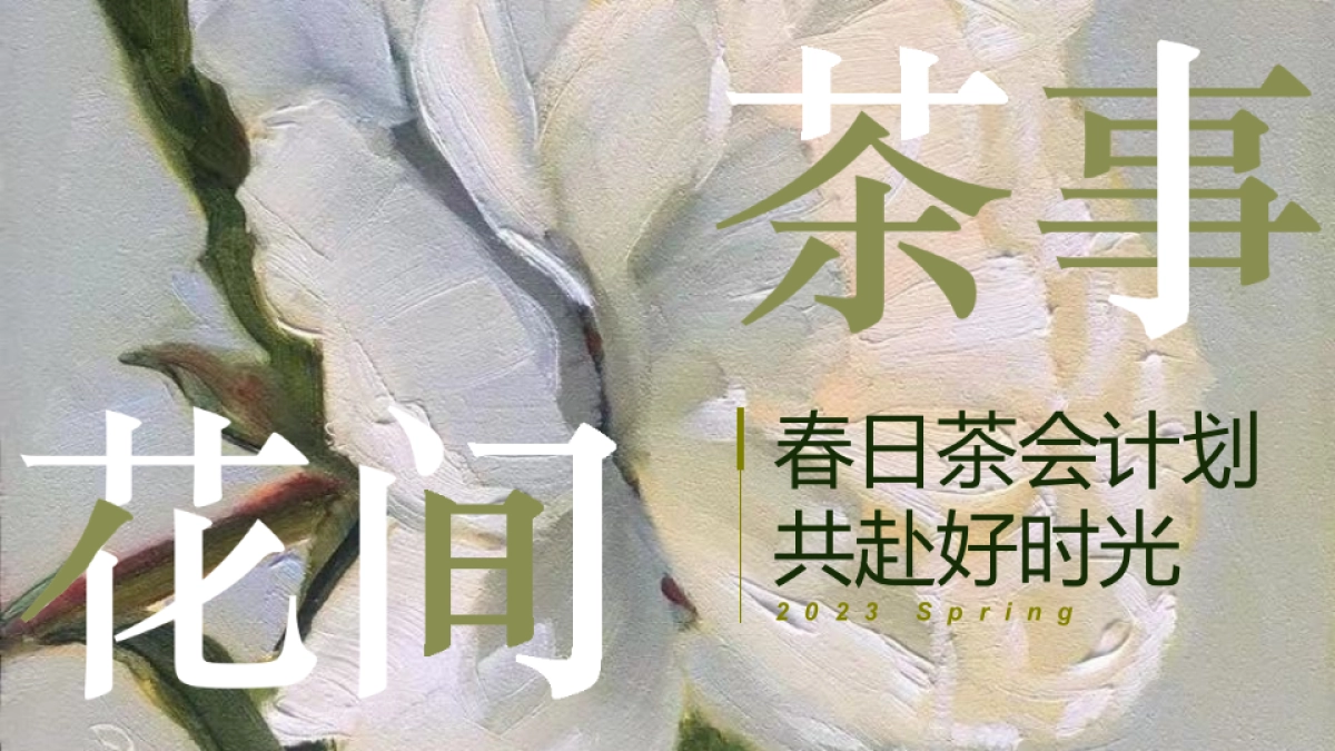 2023花间茶事春日茶会计划主题月度活动策划方案_第1页
