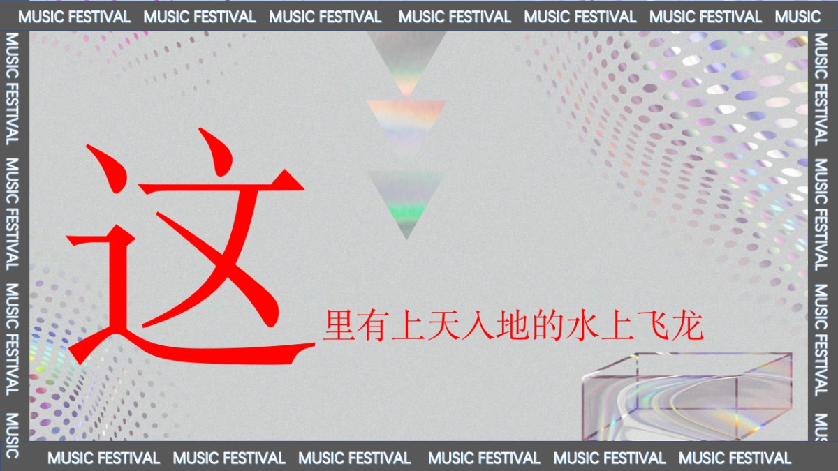 2023际华园·水晶谷HI FUN音乐节（乘风破浪·肆意HI FUN主题）活动策划方案-98P_第10页