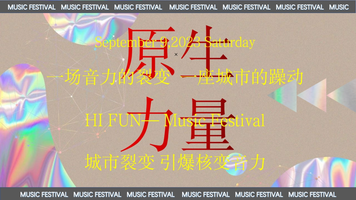 2023际华园·水晶谷HI FUN音乐节（乘风破浪·肆意HI FUN主题）活动策划方案-98P_第2页