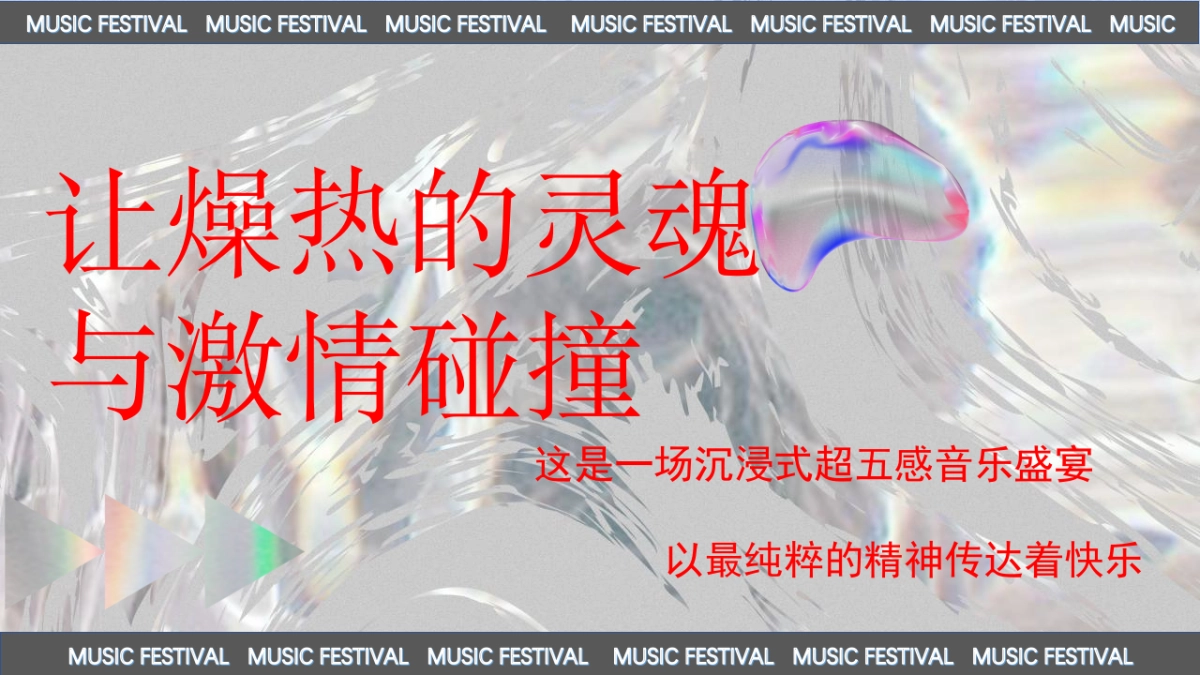 2023际华园·水晶谷HI FUN音乐节（乘风破浪·肆意HI FUN主题）活动策划方案-98P_第3页