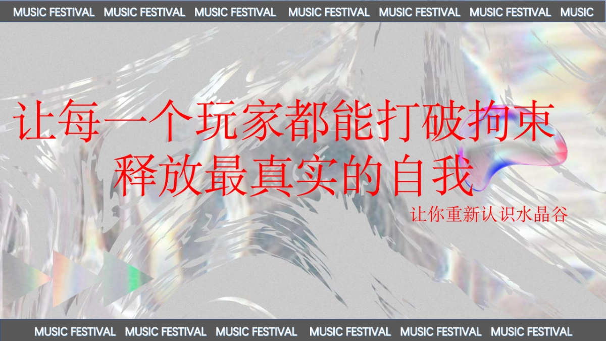 2023际华园·水晶谷HI FUN音乐节（乘风破浪·肆意HI FUN主题）活动策划方案-98P_第4页