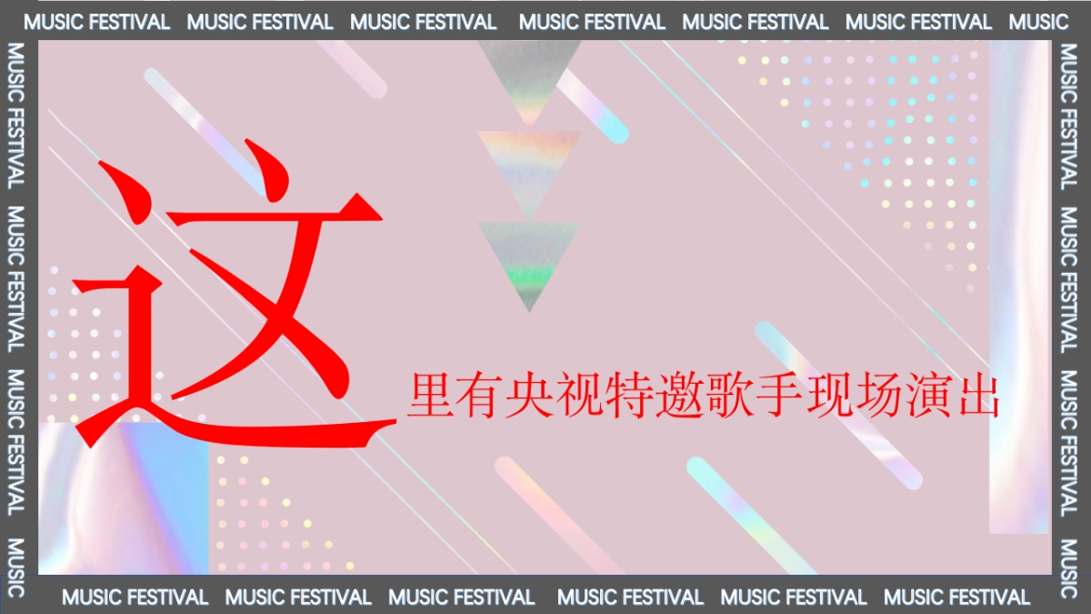 2023际华园·水晶谷HI FUN音乐节（乘风破浪·肆意HI FUN主题）活动策划方案-98P_第6页