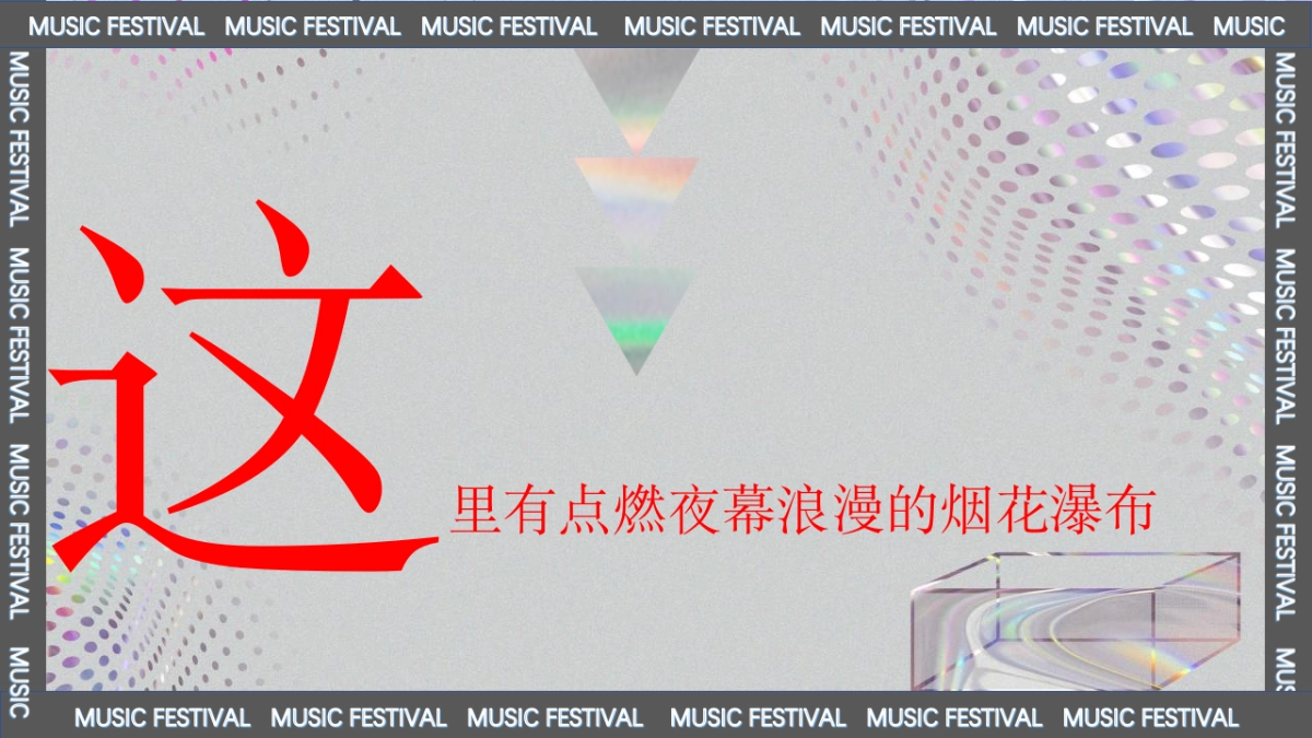 2023际华园·水晶谷HI FUN音乐节（乘风破浪·肆意HI FUN主题）活动策划方案-98P_第8页