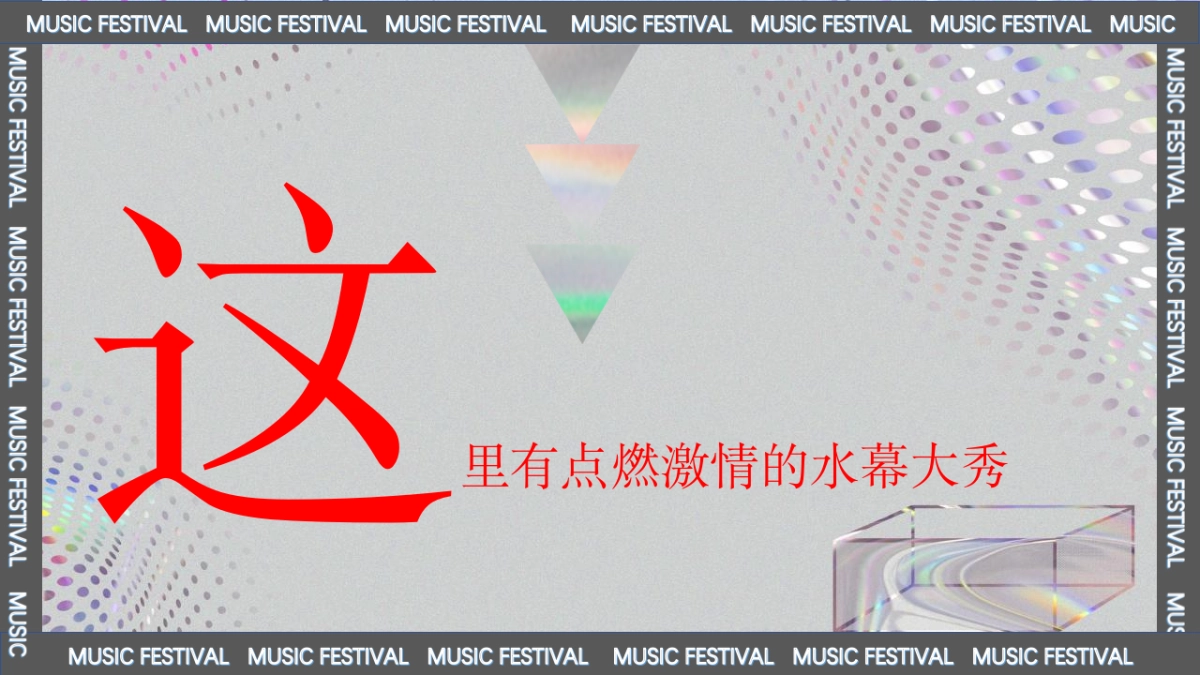 2023际华园·水晶谷HI FUN音乐节（乘风破浪·肆意HI FUN主题）活动策划方案-98P_第9页