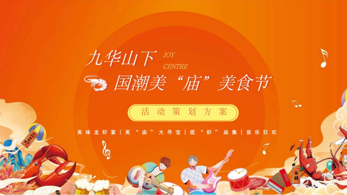 2023九华山下美庙音乐龙虾美食节[“美“庙”美食·嗨翻一“虾”]活动策划方案_第1页