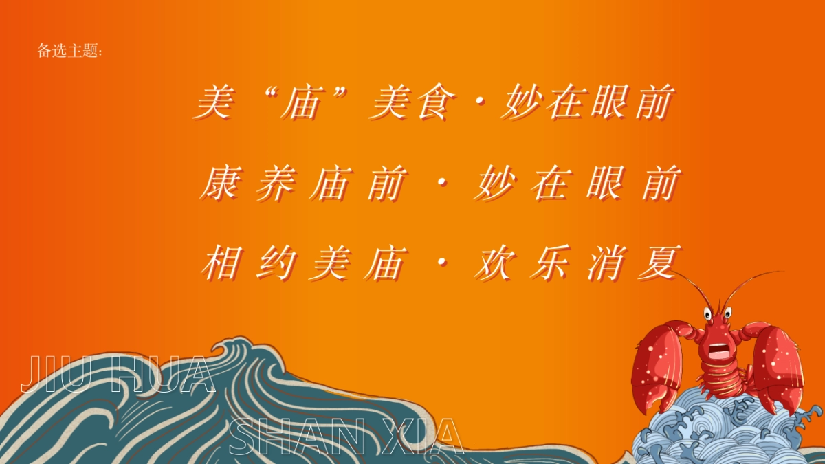 2023九华山下美庙音乐龙虾美食节[“美“庙”美食·嗨翻一“虾”]活动策划方案_第9页