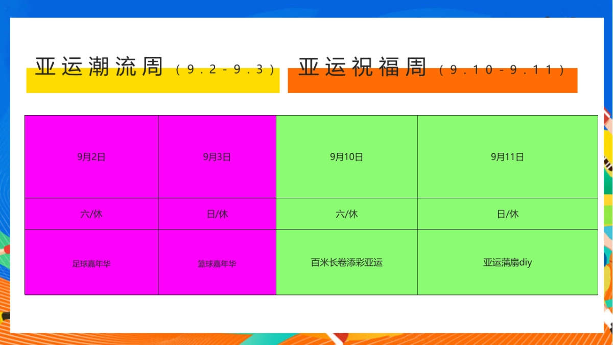 2023九月月度暖场少年亚运行-“迎战亚运一触即发”主题活动策划方案_第10页