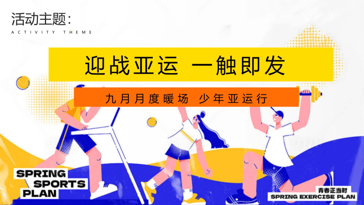 2023九月月度暖场少年亚运行-“迎战亚运一触即发”主题活动策划方案_第6页