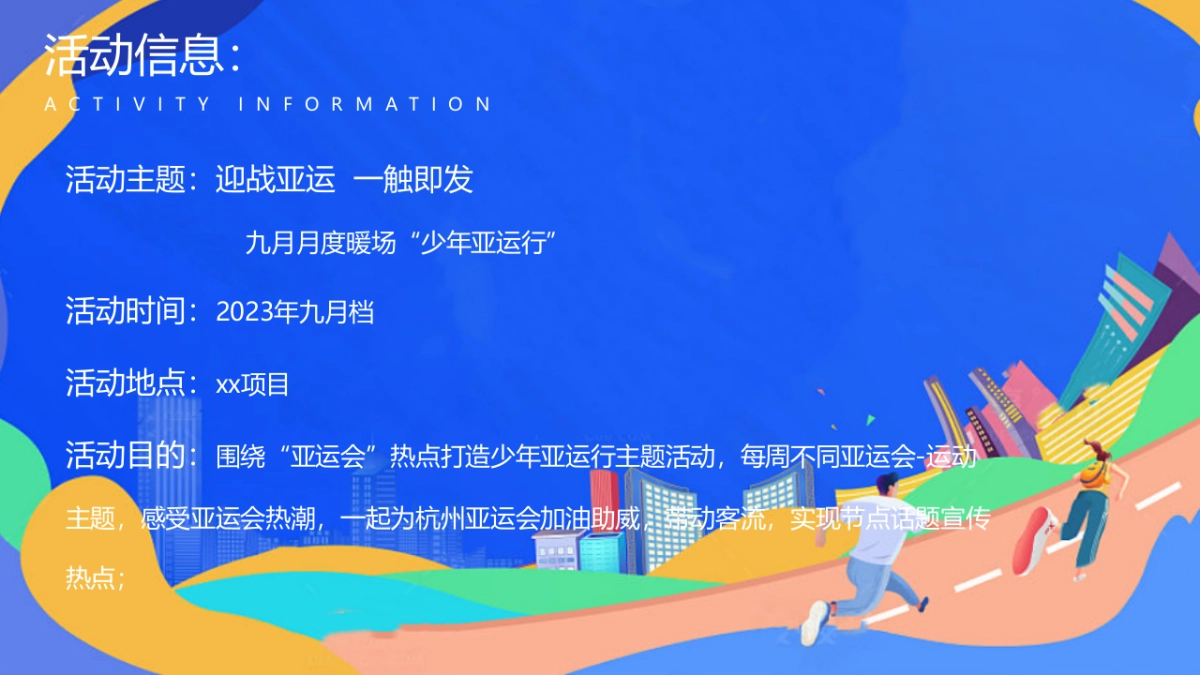 2023九月月度暖场少年亚运行-“迎战亚运一触即发”主题活动策划方案_第7页
