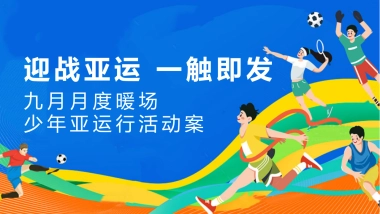 2023九月月度暖场少年亚运行-“迎战亚运一触即发”主题活动策划方案