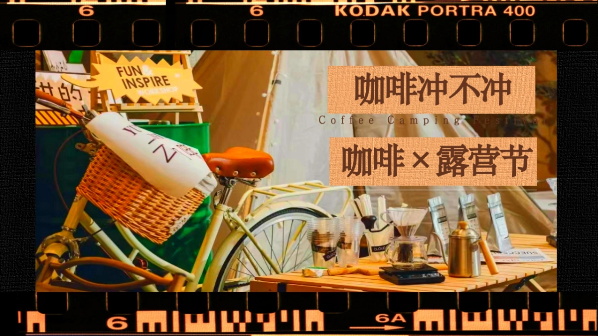 2023咖啡+露营之旅秋季咖啡节露营生活节活动策划案_第1页