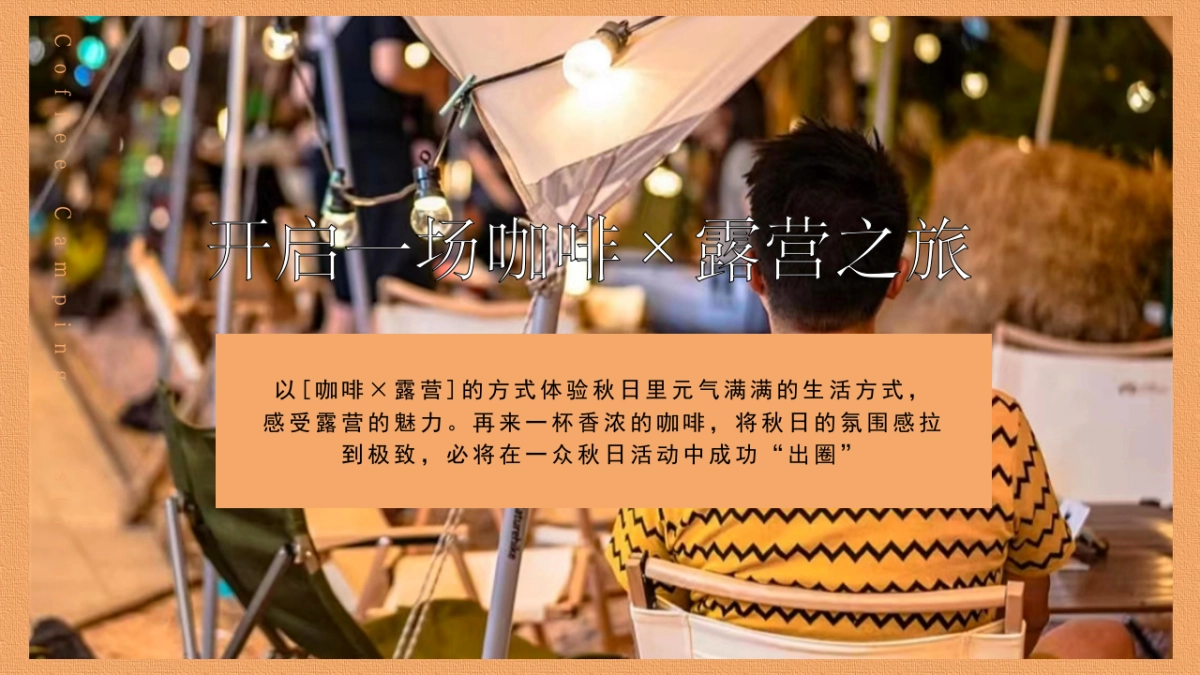 2023咖啡+露营之旅秋季咖啡节露营生活节活动策划案_第6页