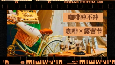 2023咖啡+露营之旅秋季咖啡节露营生活节活动策划案