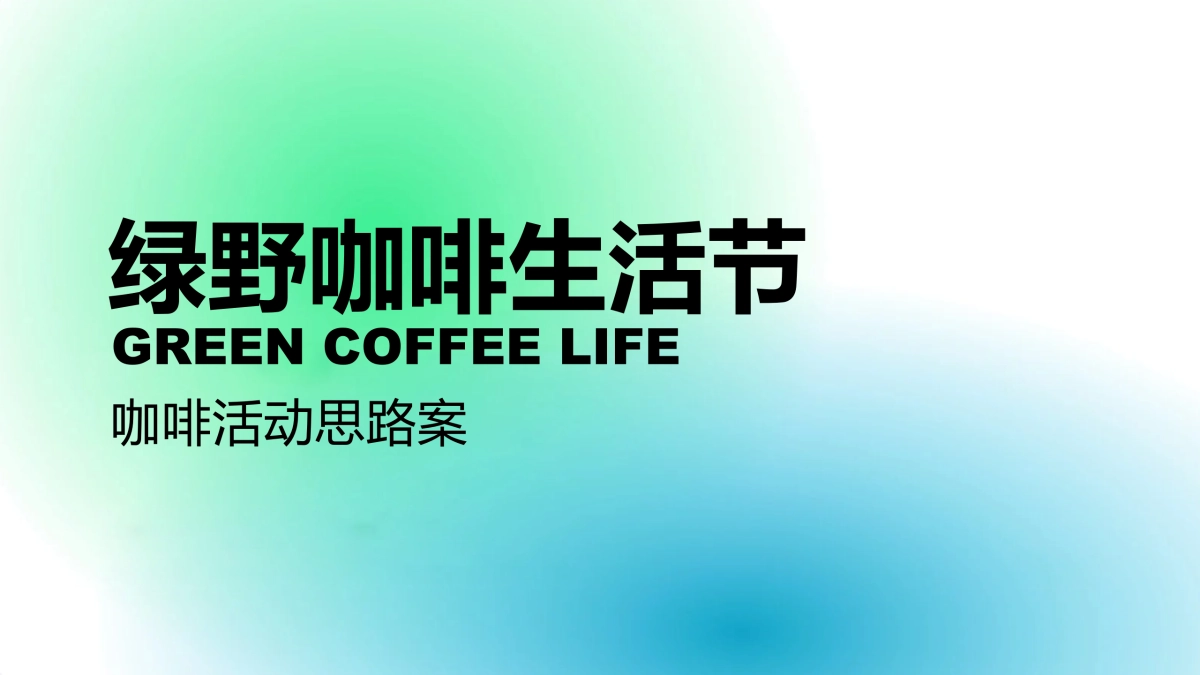 2023绿野咖啡生活节咖啡活动思路方案_第1页