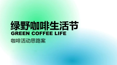 2023绿野咖啡生活节咖啡活动思路方案