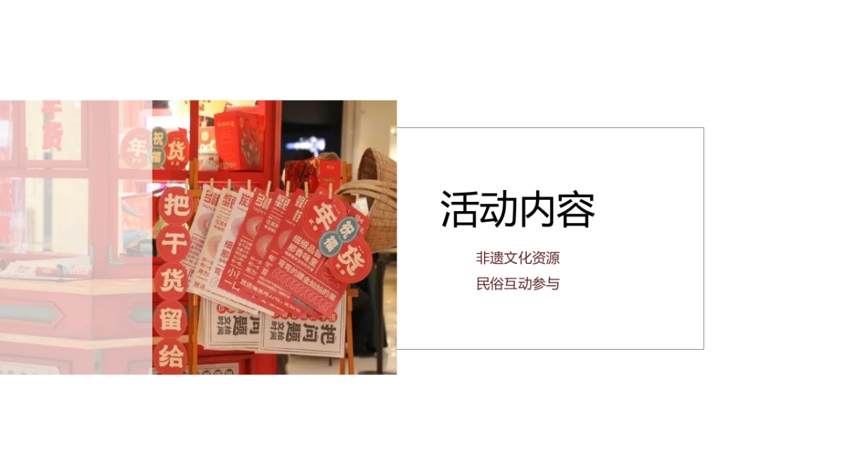 2023民俗文化及年货节“办年货 过大年”主题活动策划方案_第10页