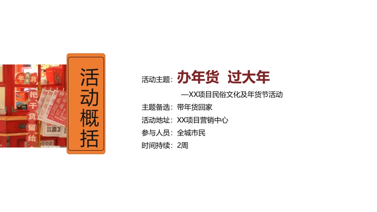 2023民俗文化及年货节“办年货 过大年”主题活动策划方案_第6页