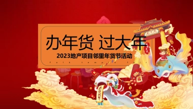 2023民俗文化及年货节“办年货 过大年”主题活动策划方案