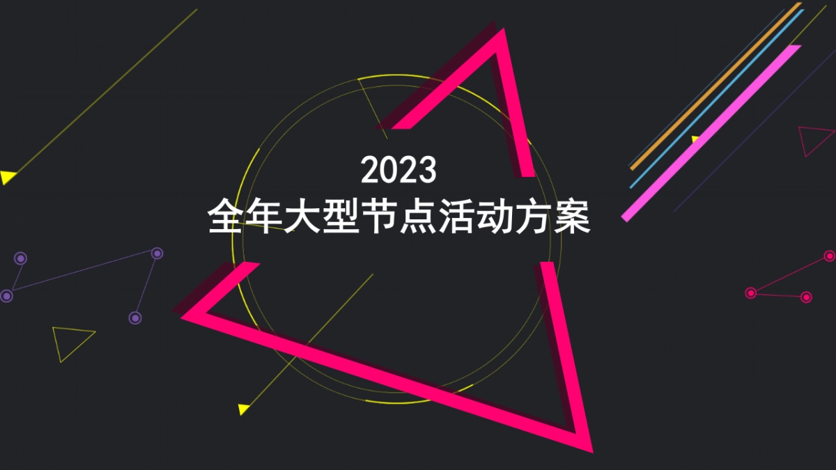 2023某购物中心全年大型节点活动案_第1页