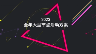 2023某购物中心全年大型节点活动案
