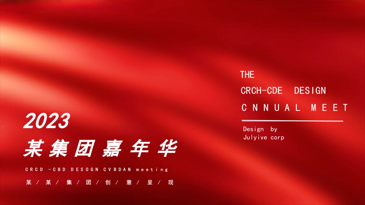 2023某集团嘉年华年会活动方案_第1页