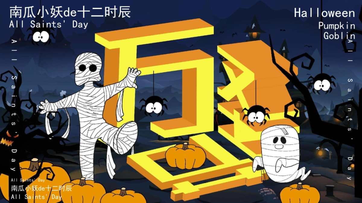 2023南瓜小妖de十二时辰——万圣节主题活动策划案_第1页