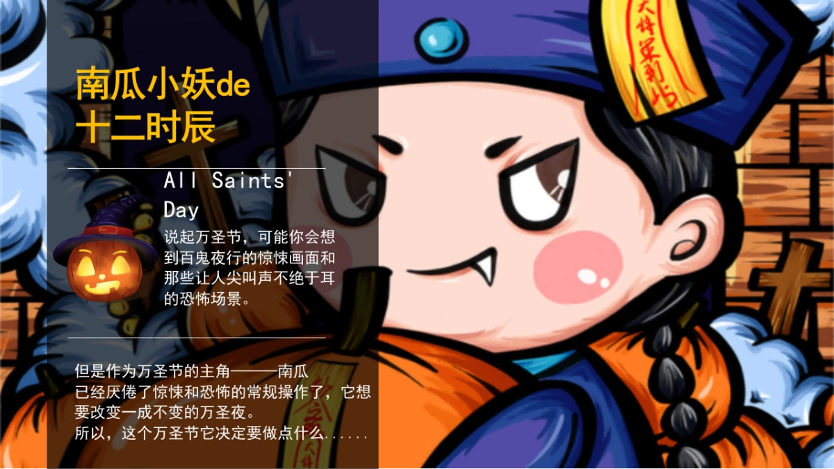 2023南瓜小妖de十二时辰——万圣节主题活动策划案_第2页